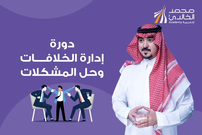 دورة إدارة الخلافات وحل المشكلات