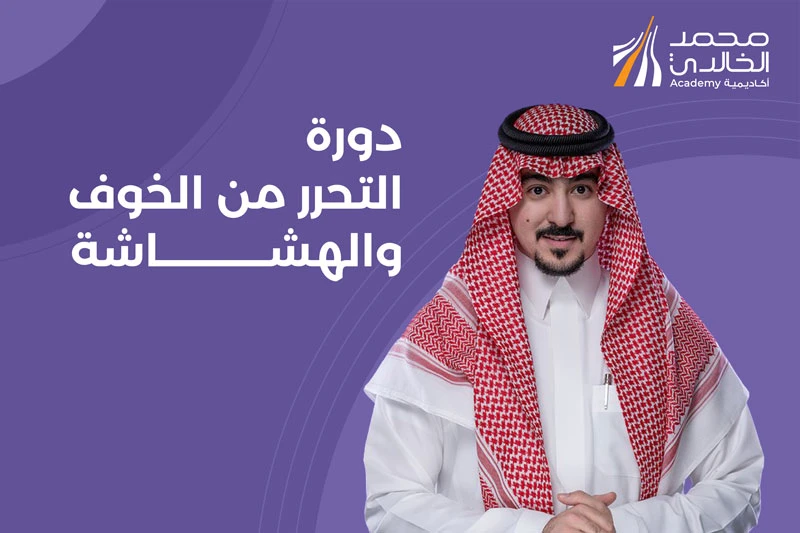 دورة التحرر من الخوف والهشاشة