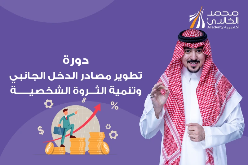 دورة تطوير مصادر الدخل الجانبي وتنمية الثروة الشخصية