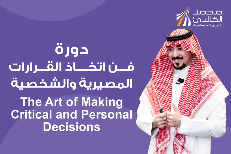 دورة فن اتخاذ القرارات المصيرية والشخصية - بث مباشر - الفئة V.I.P