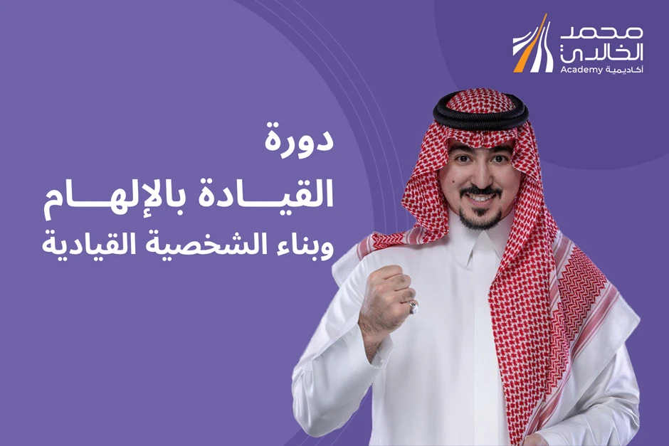 دورة القيادة بالإلهام وبناء الشخصية القيادية