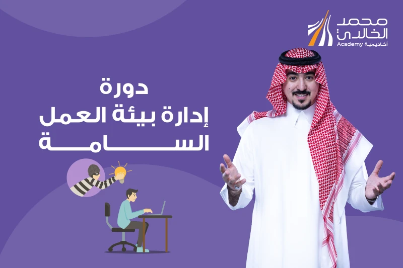 دورة إدارة بيئة العمل السامة - بث مباشر - الفئة الفضية