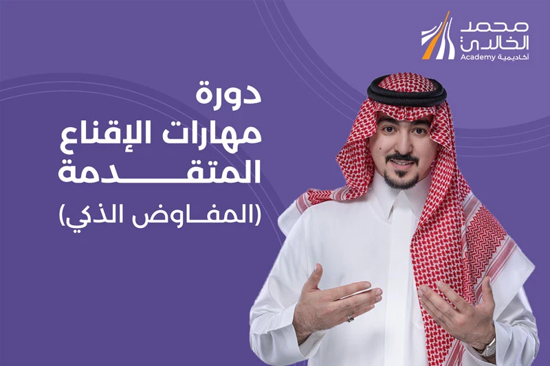 دورة مهارات الإقناع المتقدمة (المفاوض الذكي) - بث مباشر