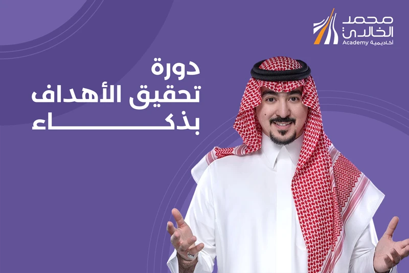 دورة تحقيق الأهداف بذكاء -حضوري