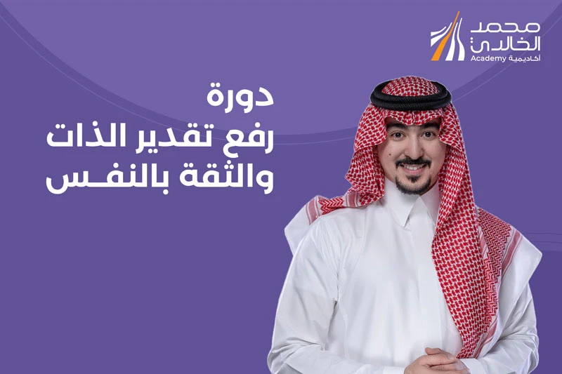 دورة رفع تقدير الذات والثقة بالنفس - بث مباشر