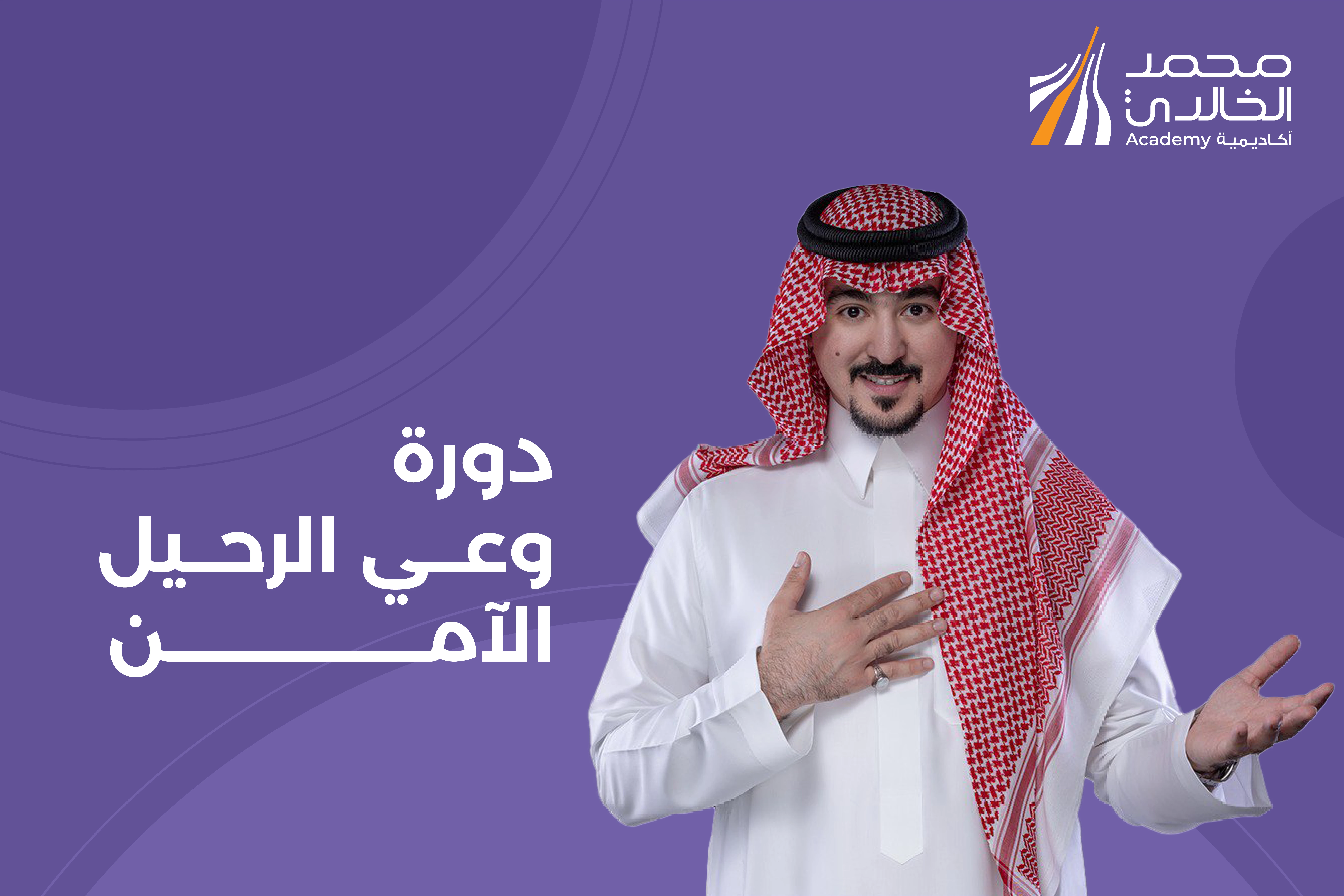 دورة وعي الرحيل الآمن - بث مباشر - الباقة الفضية